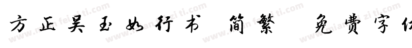 方正吴玉如行书 简繁字体转换